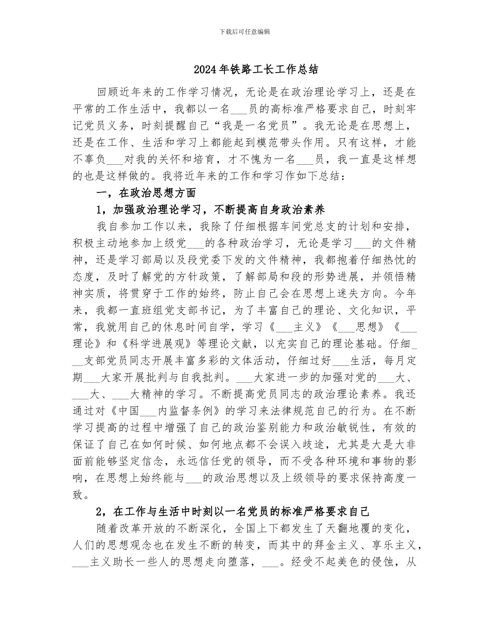 2024年铁路工长工作总结_第1页