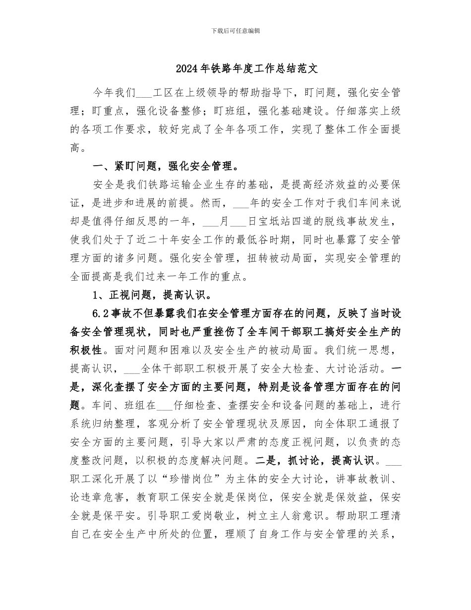 2024年铁路年度工作总结范文_第1页