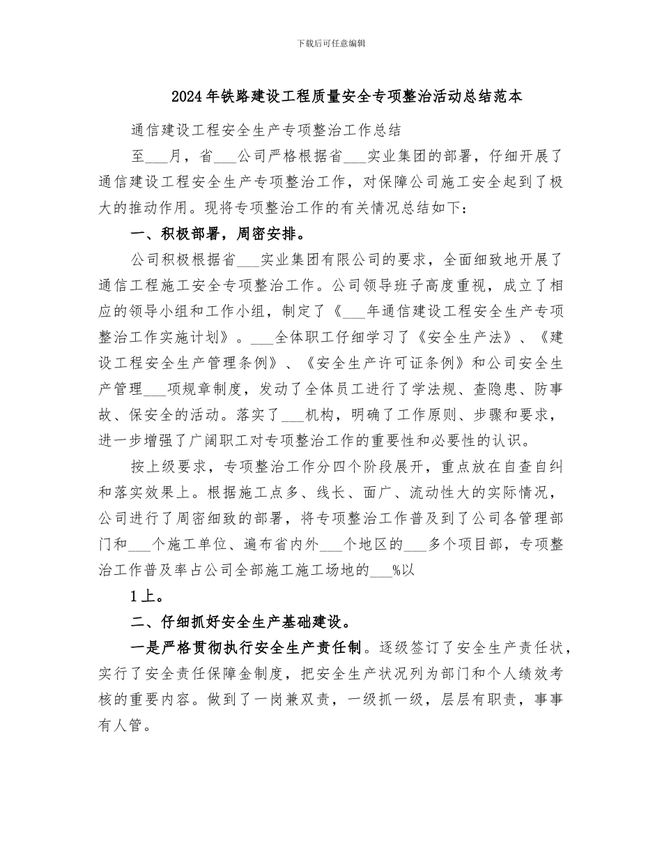 2024年铁路建设工程质量安全专项整治活动总结范本_第1页