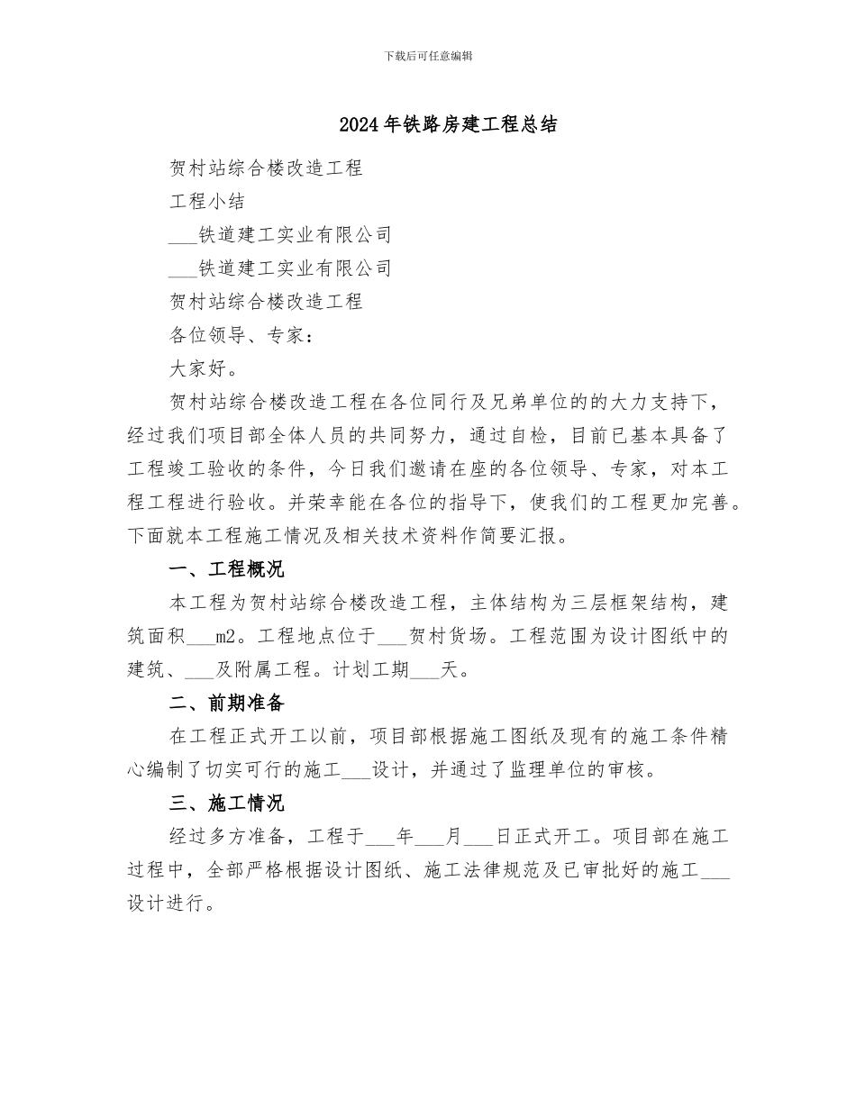 2024年铁路房建工程总结_第1页