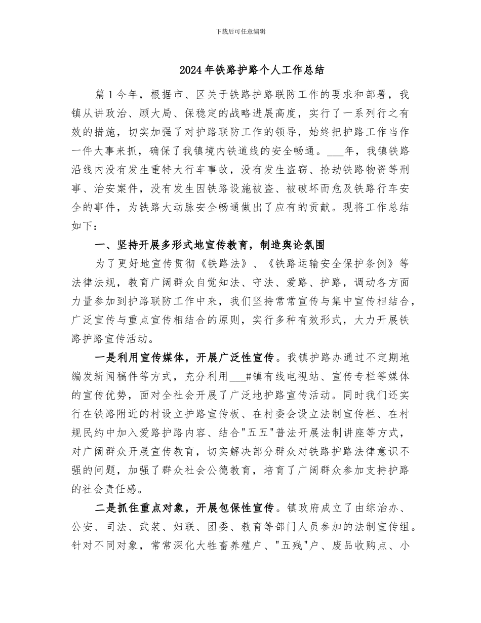 2024年铁路护路个人工作总结_第1页