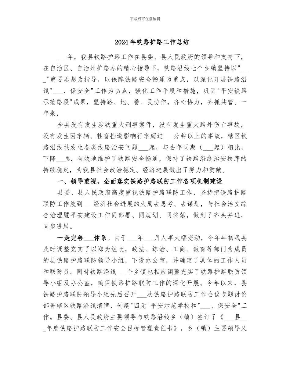 2024年铁路护路工作总结_第1页