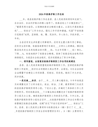 2024年铁路护路工作总结