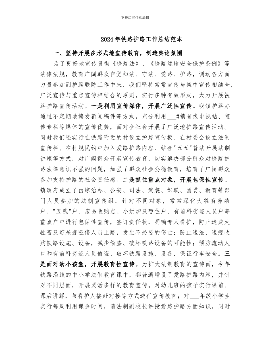 2024年铁路护路工作总结范本_第1页