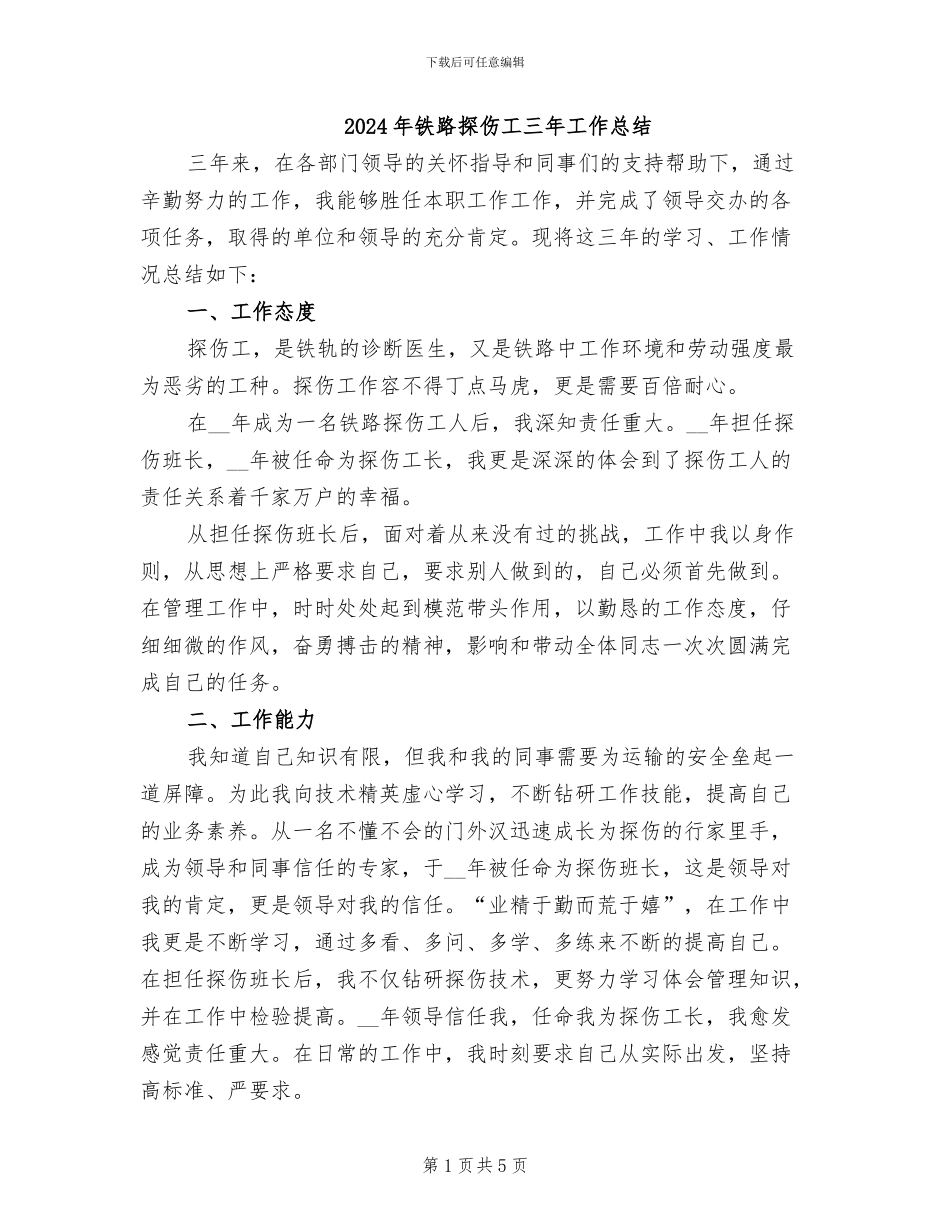 2024年铁路探伤工三年工作总结_第1页