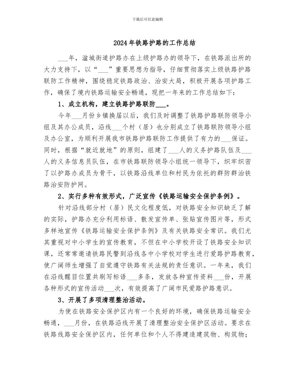 2024年铁路护路的工作总结_第1页
