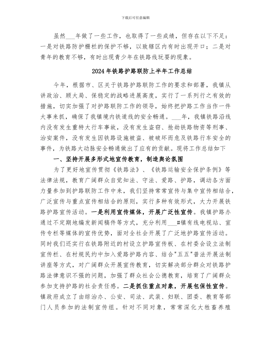 2024年铁路护路的工作总结_第3页