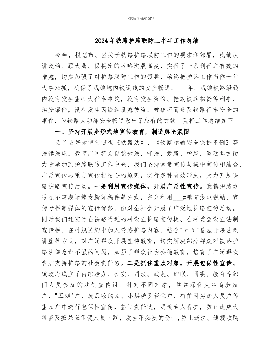 2024年铁路护路联防上半年工作总结_第1页