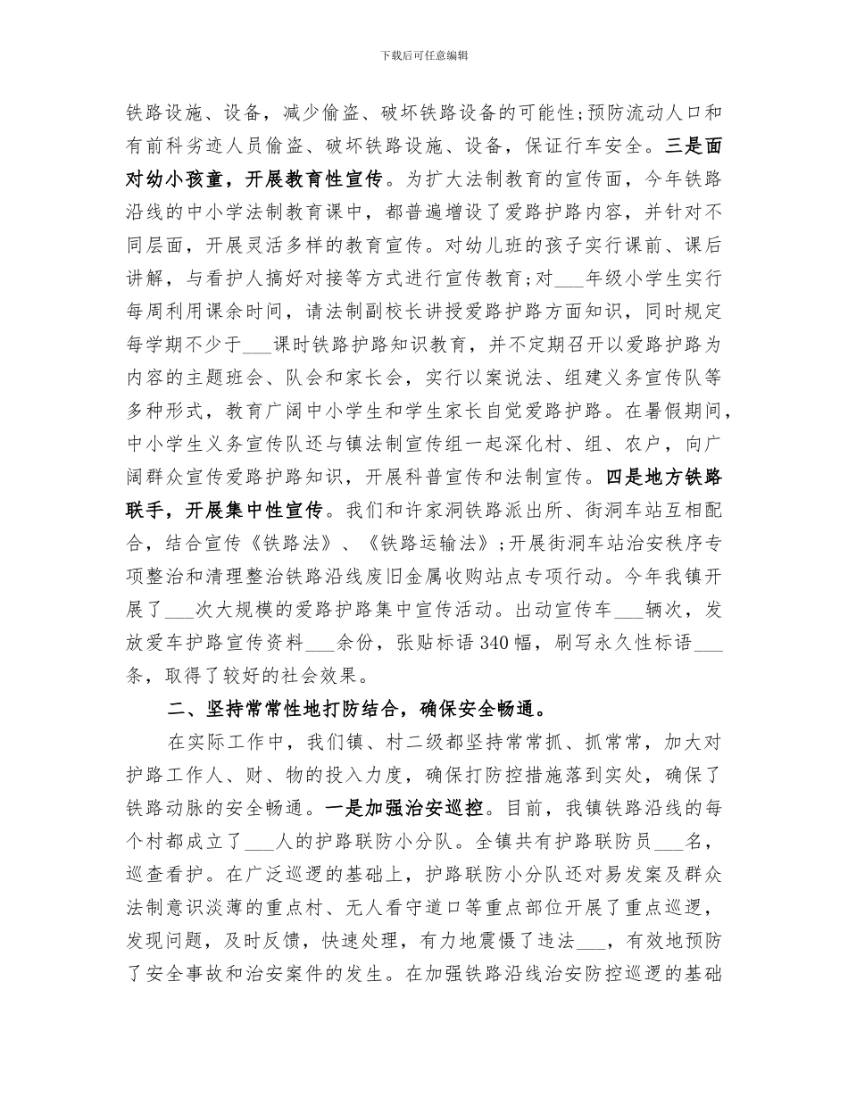 2024年铁路护路联防上半年工作总结_第2页