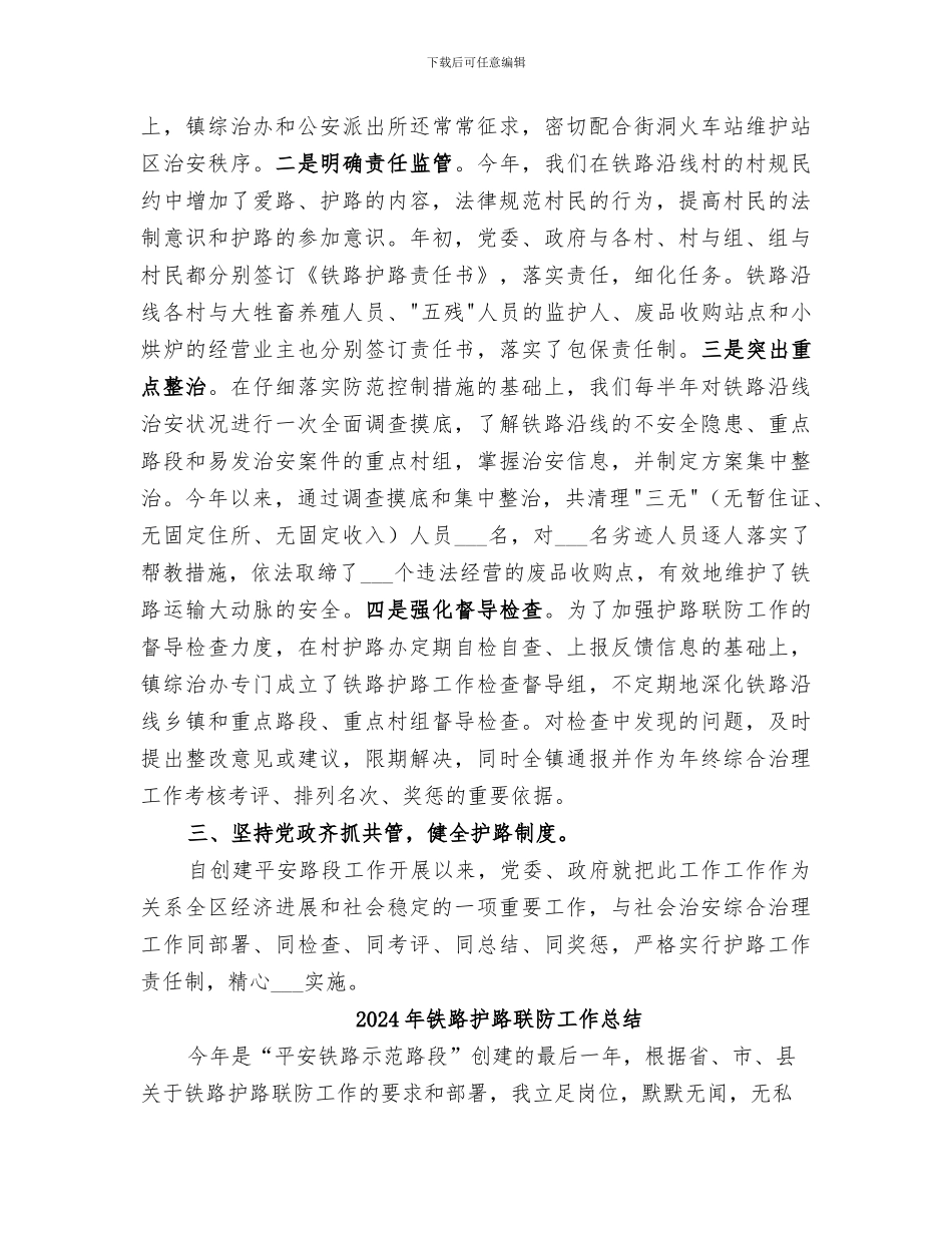 2024年铁路护路联防上半年工作总结_第3页