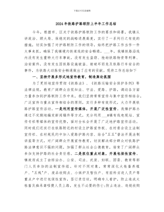 2024年铁路护路联防上半年工作总结