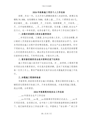 2024年铁路施工项目个人工作总结