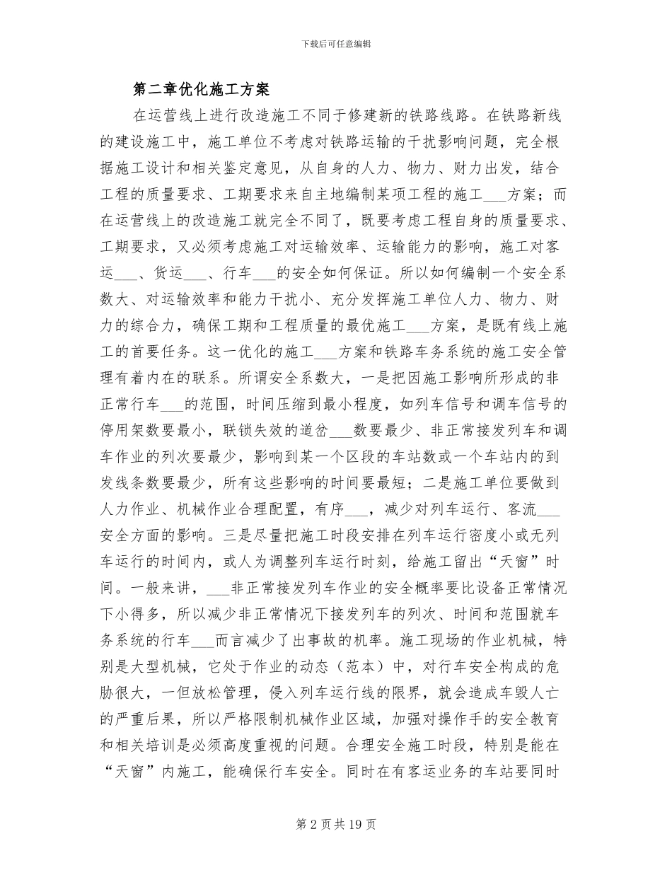 2024年铁路既有线安全工作总结参考_第2页