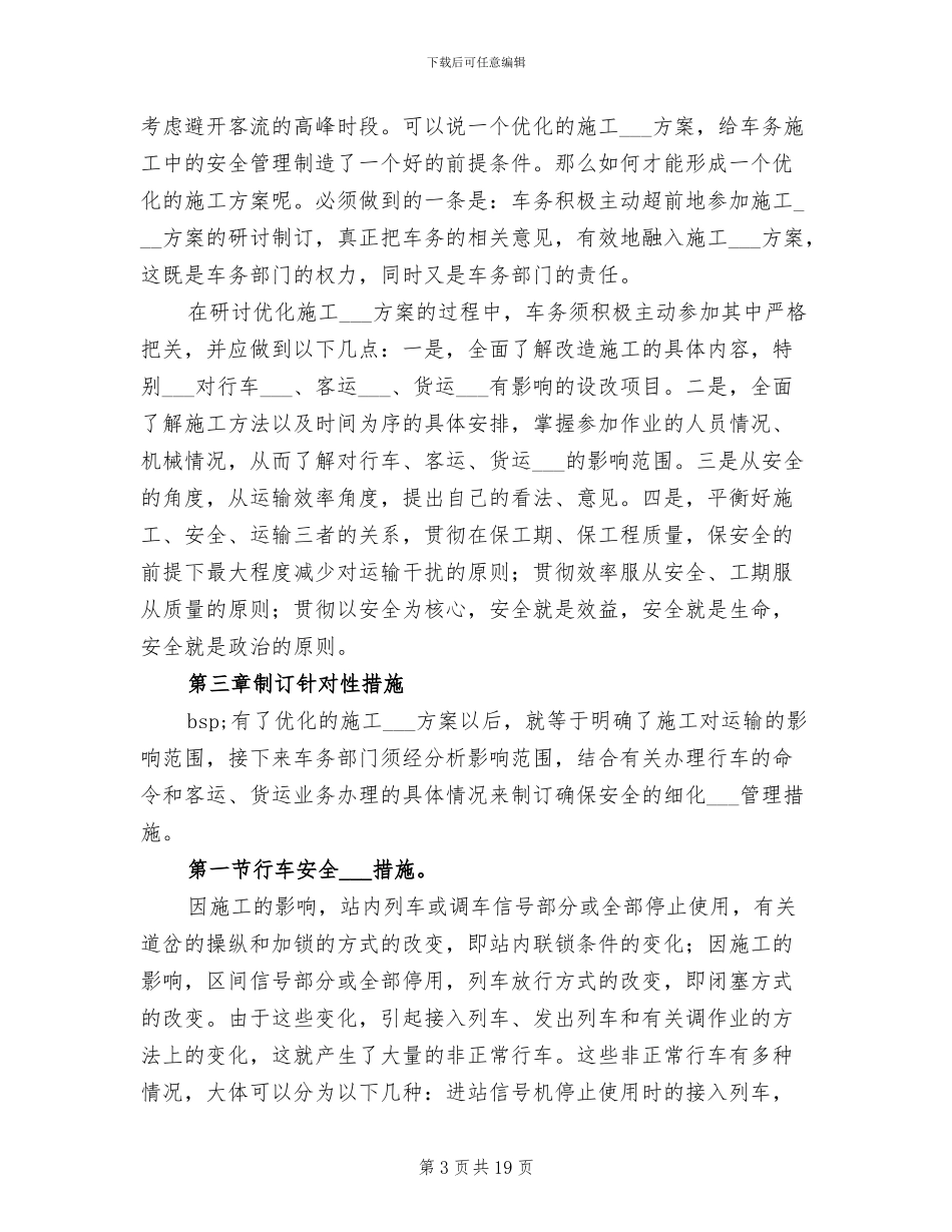 2024年铁路既有线安全工作总结参考_第3页