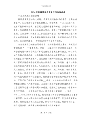 2024年铁路既有线安全工作总结参考