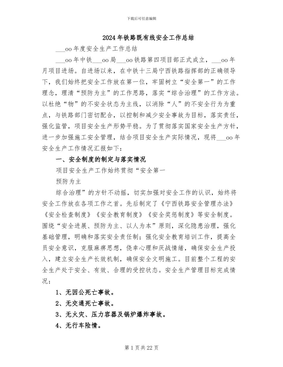 2024年铁路既有线安全工作总结_第1页