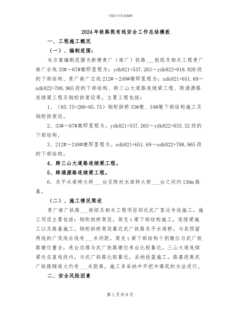 2024年铁路既有线安全工作总结模板_第1页