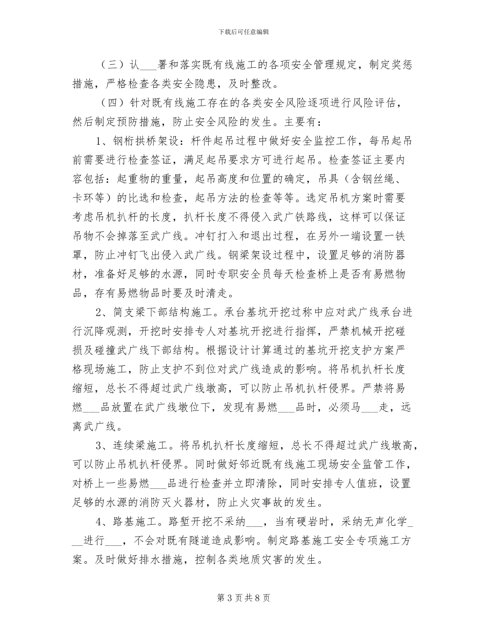 2024年铁路既有线安全工作总结模板_第3页