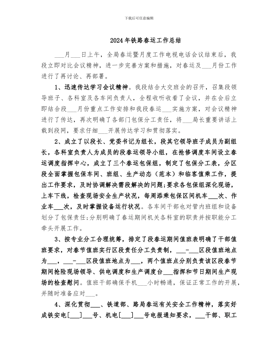 2024年铁路春运工作总结_第1页