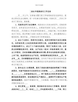 2024年铁路春运工作总结