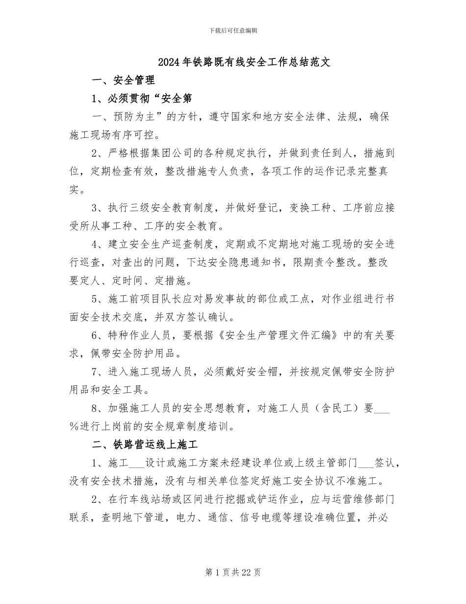 2024年铁路既有线安全工作总结范文_第1页