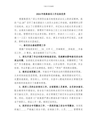 2024年铁路春运工作总结优秀