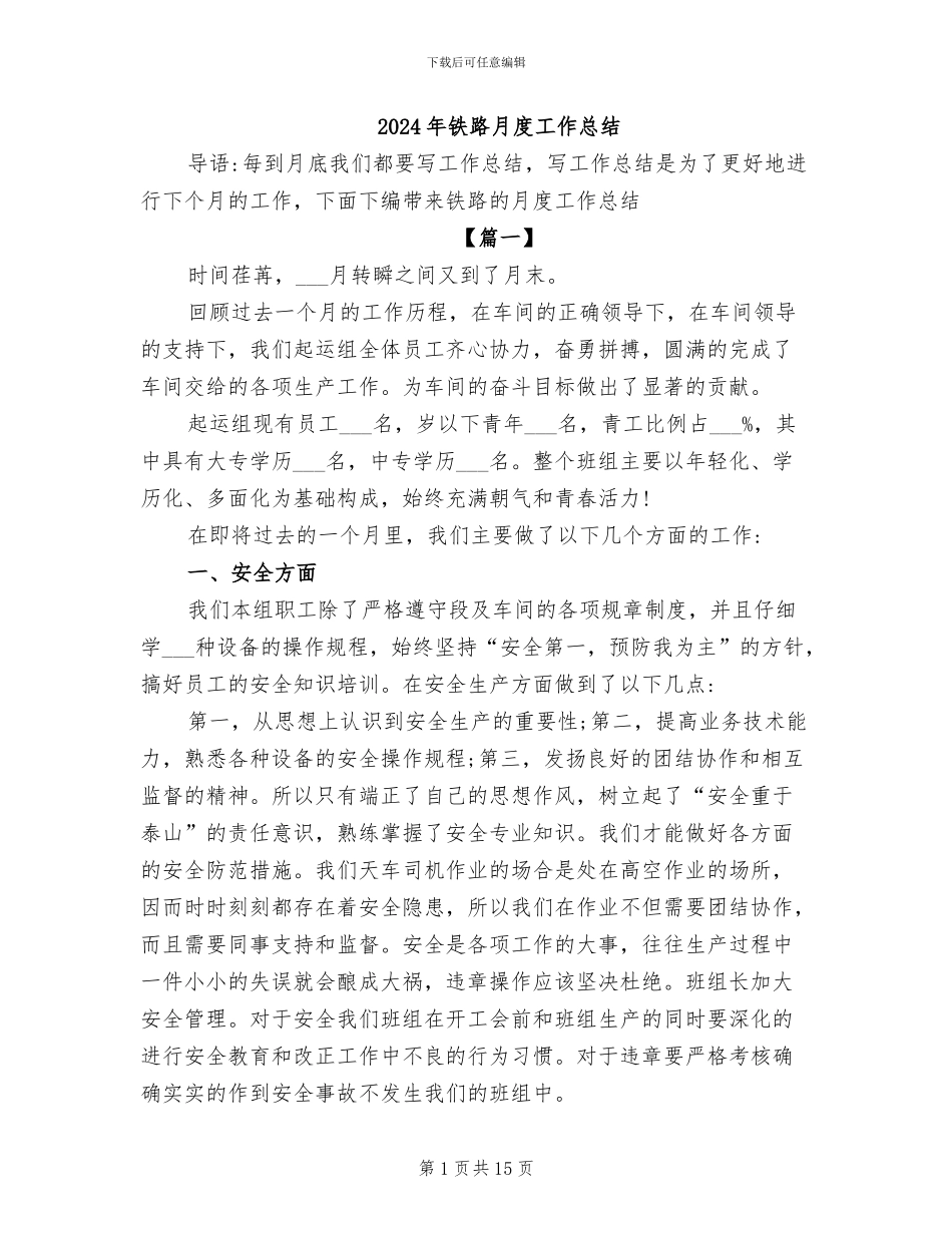 2024年铁路月度工作总结_第1页