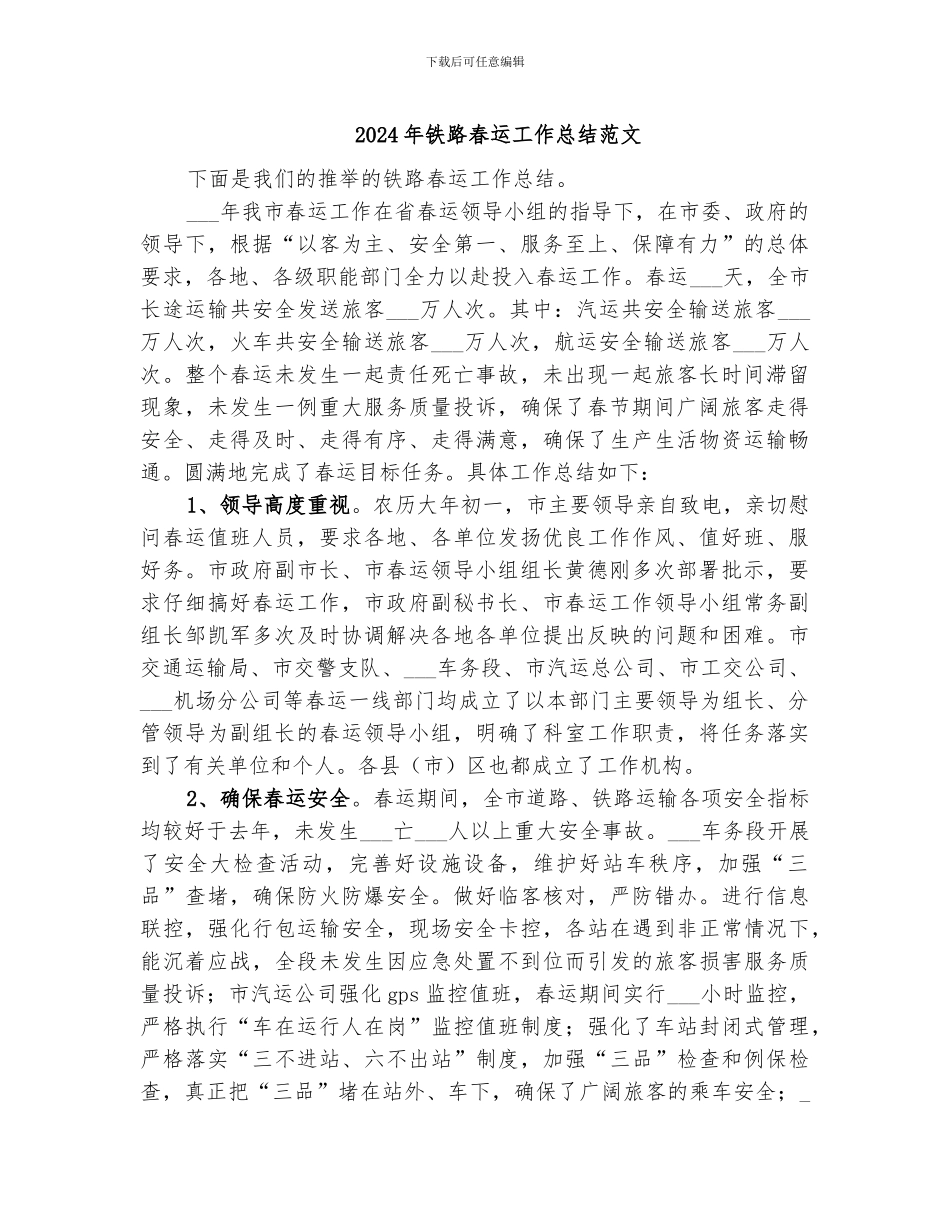 2024年铁路春运工作总结范文_第1页