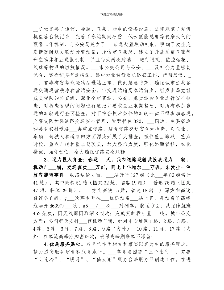 2024年铁路春运工作总结范文_第2页