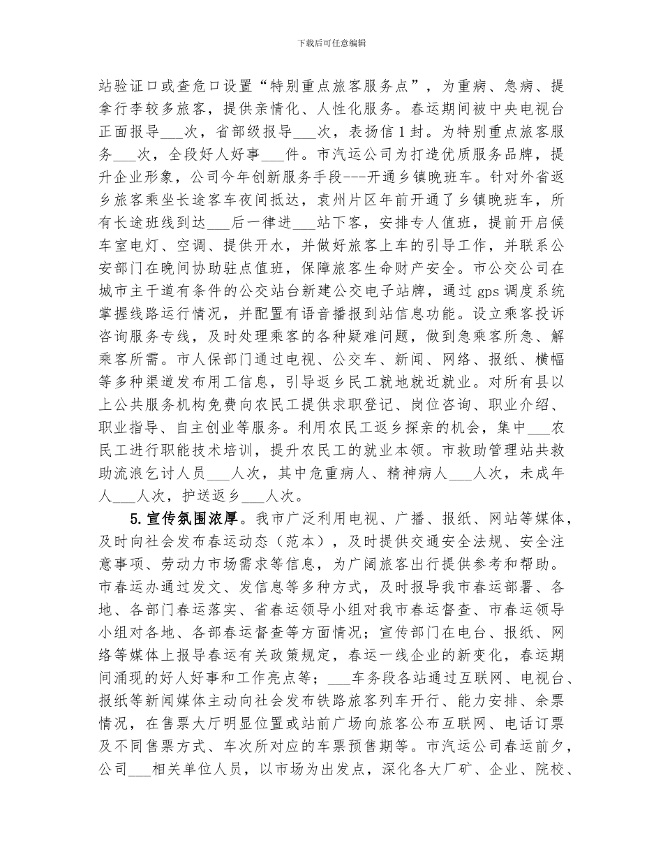 2024年铁路春运工作总结范文_第3页