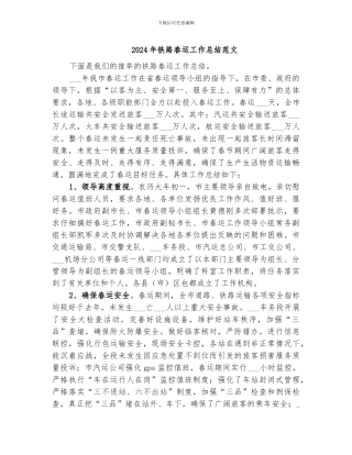 2024年铁路春运工作总结范文