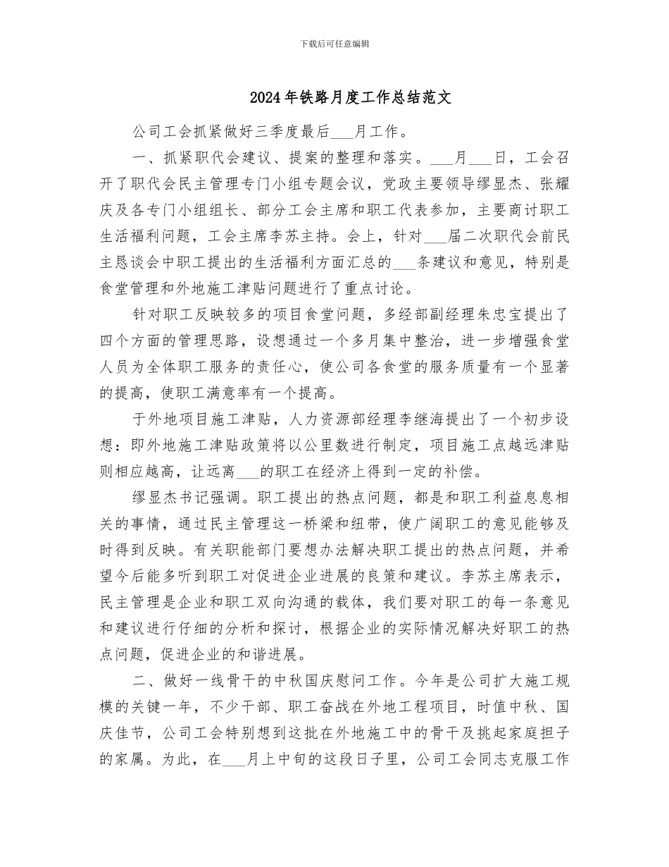 2024年铁路月度工作总结范文_第1页