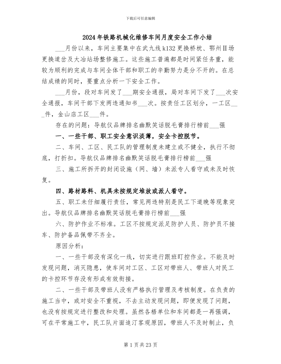 2024年铁路机械化维修车间月度安全工作小结_第1页