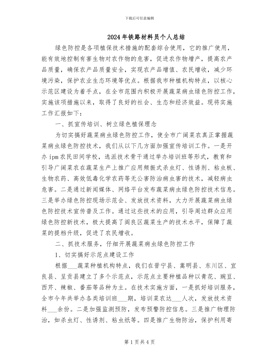 2024年铁路材料员个人总结_第1页