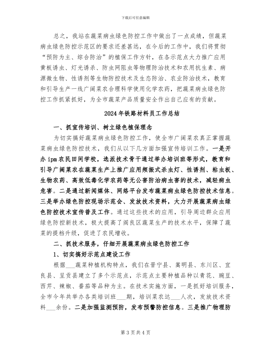 2024年铁路材料员个人总结_第3页