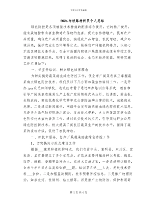 2024年铁路材料员个人总结