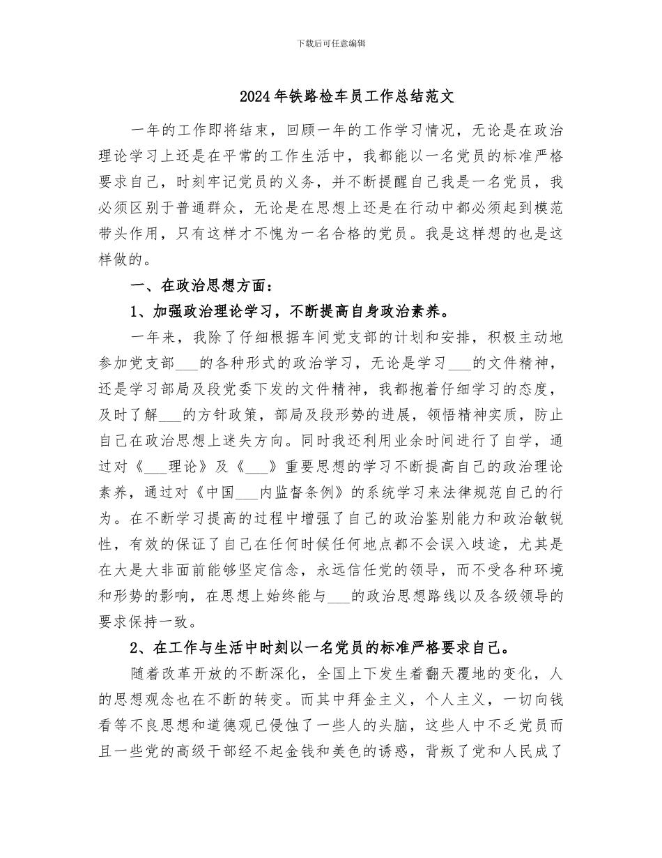 2024年铁路检车员工作总结范文_第1页