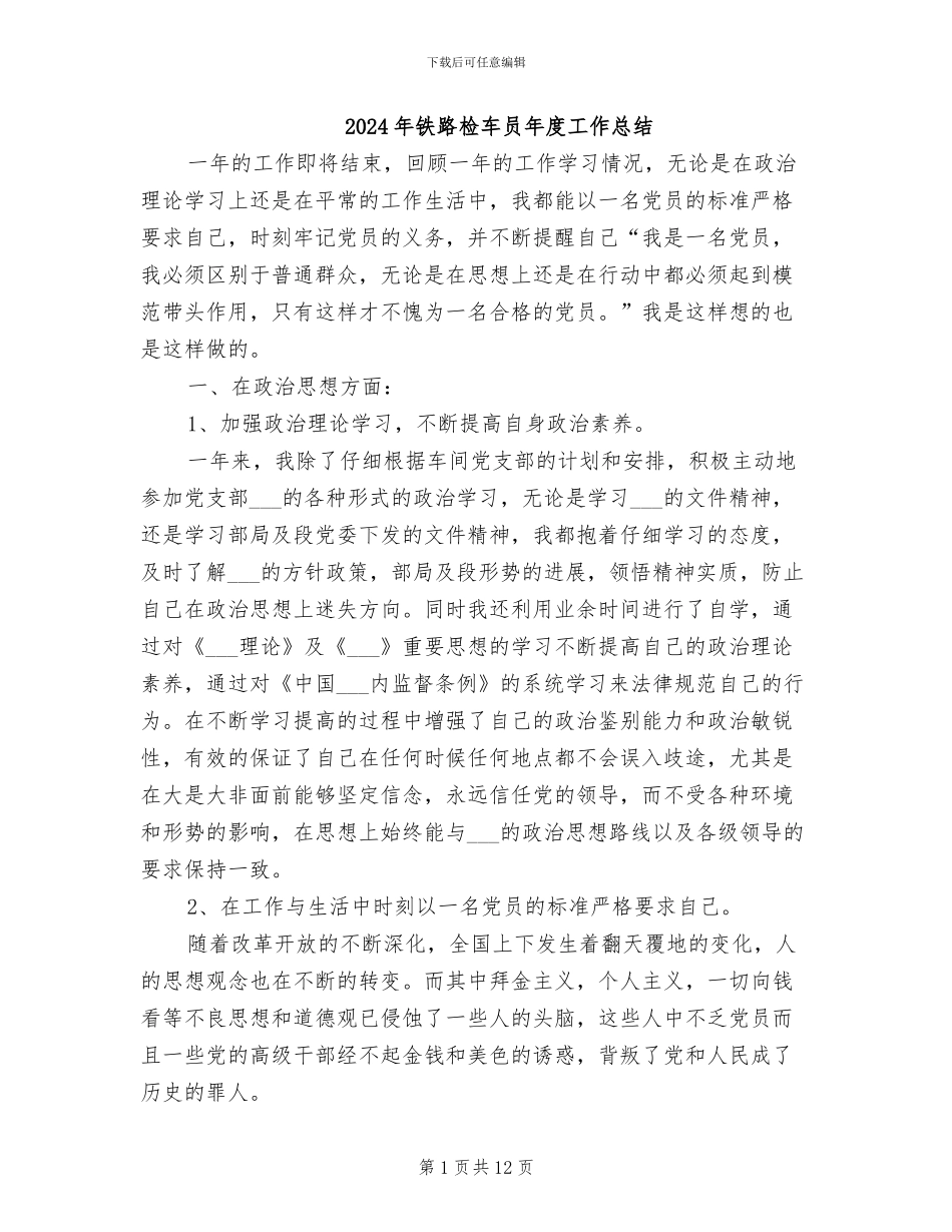 2024年铁路检车员年度工作总结_第1页