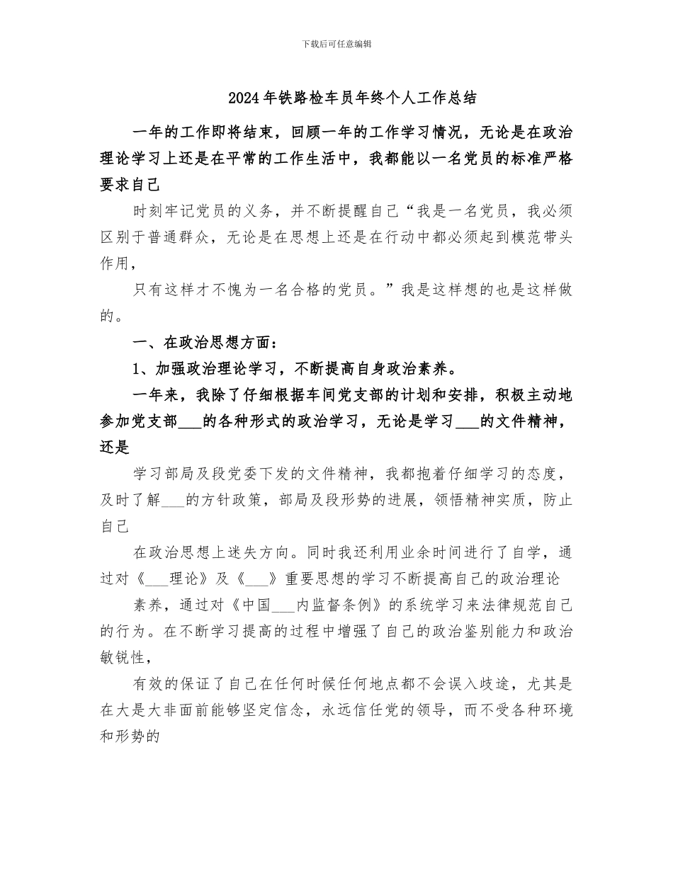 2024年铁路检车员年终个人工作总结_第1页