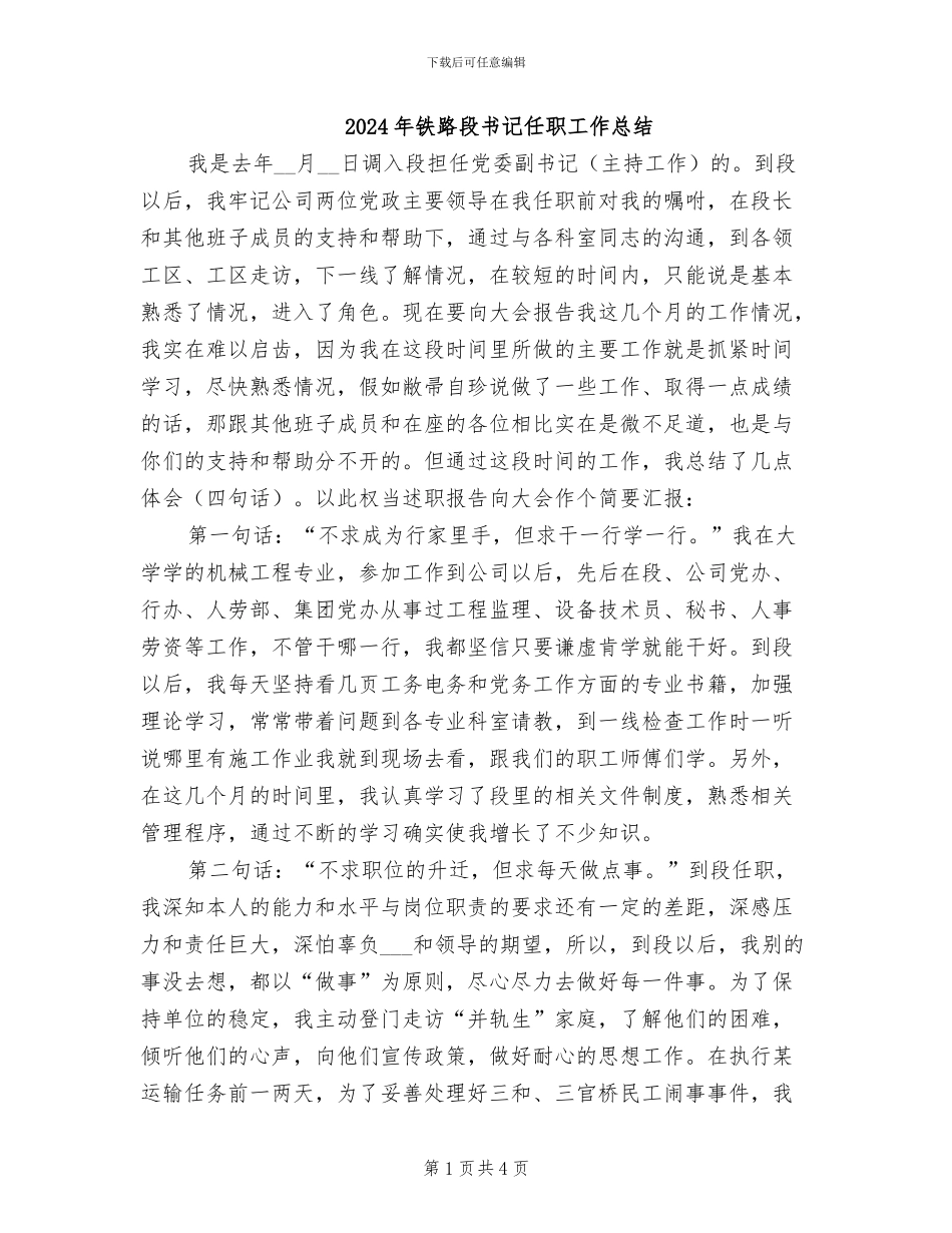 2024年铁路段书记任职工作总结_第1页