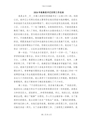 2024年铁路段书记任职工作总结