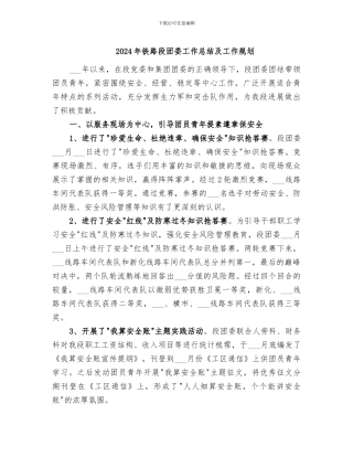 2024年铁路段团委工作总结及工作规划