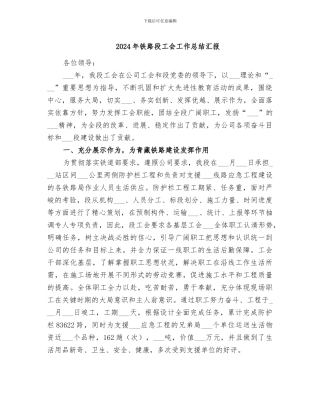 2024年铁路段工会工作总结汇报