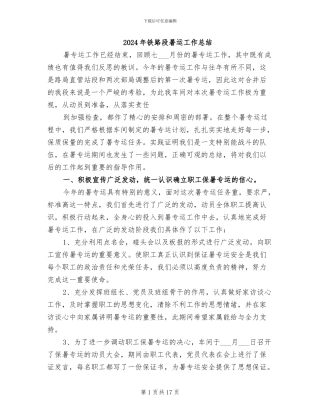 2024年铁路段暑运工作总结