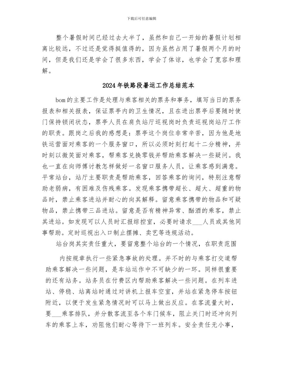 2024年铁路段暑运工作总结范文_第2页