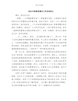 2024年铁路段暑运工作总结范文