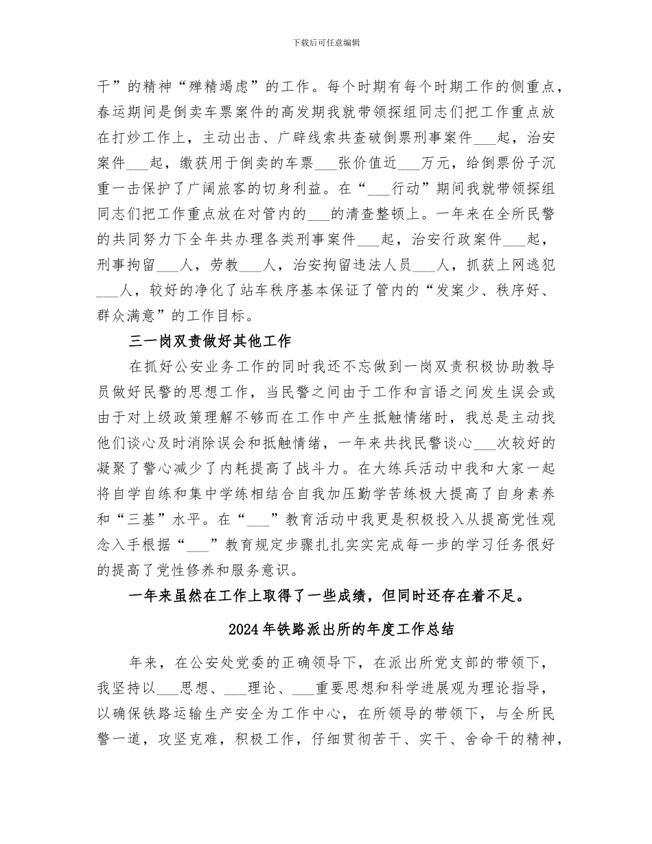 2024年铁路派出所民警个人总结_第2页