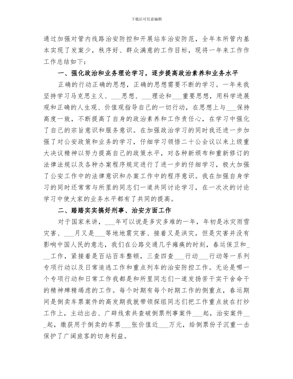 2024年铁路派出所民警个人总结_第3页