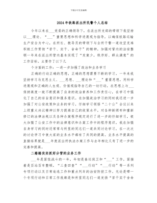 2024年铁路派出所民警个人总结