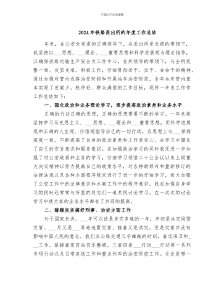 2024年铁路派出所的年度工作总结